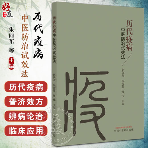 历代疫病中医防治试效法 朱向东 张常喜 张伟 日常避瘟防治方法药膳 疫病治疗中医内服方外治法 中国中医药出版社9787513270274 商品图0