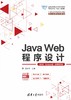 Java Web程序设计（第4版·Eclipse版·微课视频版） 商品缩略图0