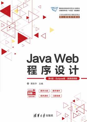 Java Web程序设计（第4版·Eclipse版·微课视频版）