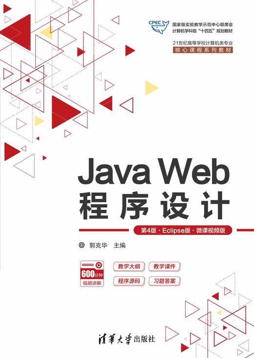 Java Web程序设计（第4版·Eclipse版·微课视频版） 商品图0