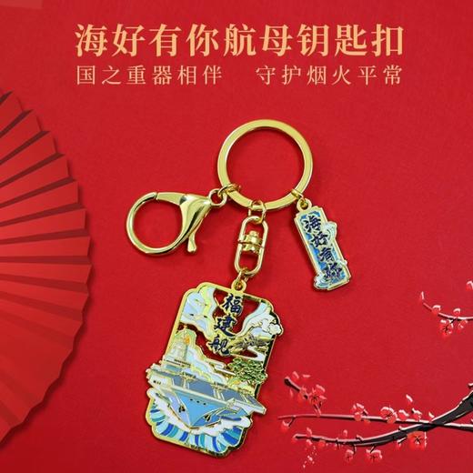 【舰母国风钥匙扣】山东舰、福建舰国风钥匙扣海好有你纪念品挂件rz 商品图0