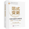 范式变更：零碳金融和宏观政策 商品缩略图0
