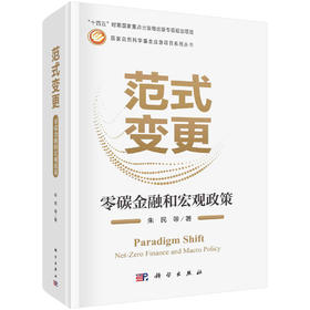 范式变更：零碳金融和宏观政策