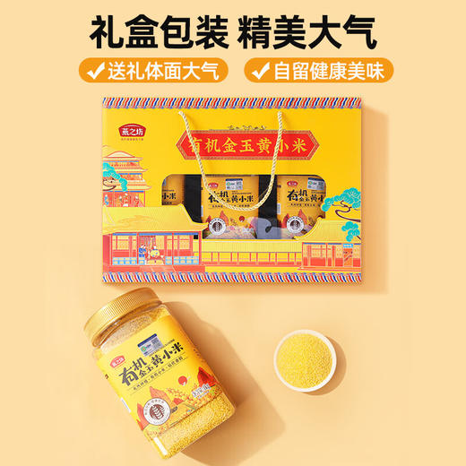 燕之坊 有机金玉黄小米礼盒 3kg 东北杂粮粗粮小米粥送礼送长辈团购礼盒 商品图1