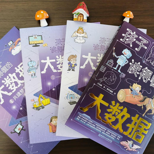 孩子读得懂的大数据 全3册 商品图1