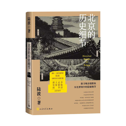 北京的历史细节（李敬泽、孟繁华、王笛、解玺璋推荐，探寻城市缝隙和历史褶皱中的隐秘细节）(陆波) 商品图2