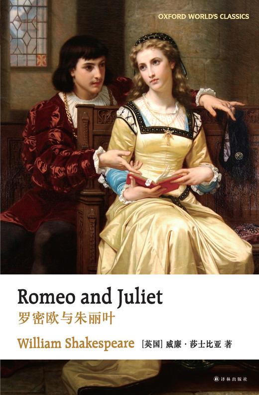 牛津英文经典：罗密欧与朱丽叶 商品图0