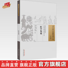 医学集要（中医古医籍整理丛书.续编）清·朱凤台 纂 中国中医药出版社
