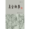 弄堂轶事(陈建兴 著) 商品缩略图1