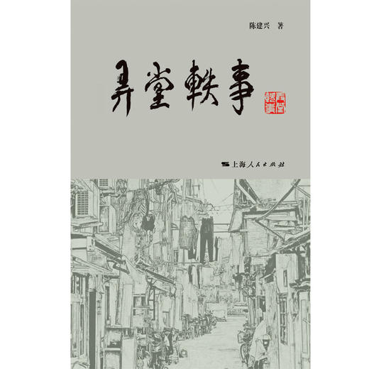 弄堂轶事(陈建兴 著) 商品图1