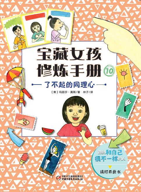 宝藏女孩修炼手册  小学生课外阅读书籍 商品图11