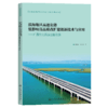 滨海地区高速公路低影响高品质改扩建创新技术与应用——广西钦北高速公路实践 商品缩略图2