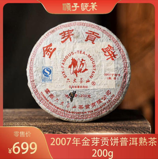 六大茶山丨  2007年金芽贡饼普洱熟茶200g 商品图0