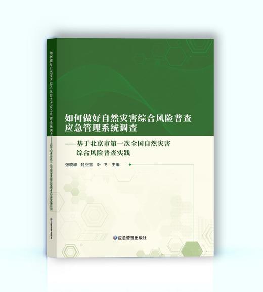 如何做好自然灾害综合风险普查应急管理系统调查：基于北京市第一次全国自然灾害综合风险普查实践 商品图0