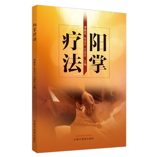 阳掌疗法 谭爕尧 张浣天 王进忠 主编 中国中医药出版社 商品图5