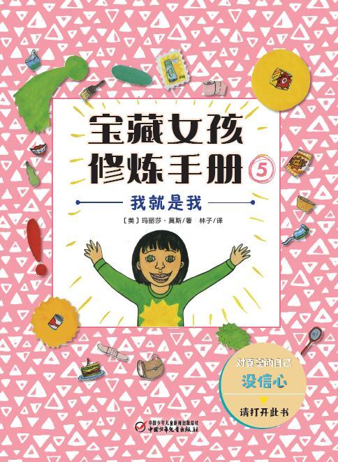 宝藏女孩修炼手册  小学生课外阅读书籍 商品图5