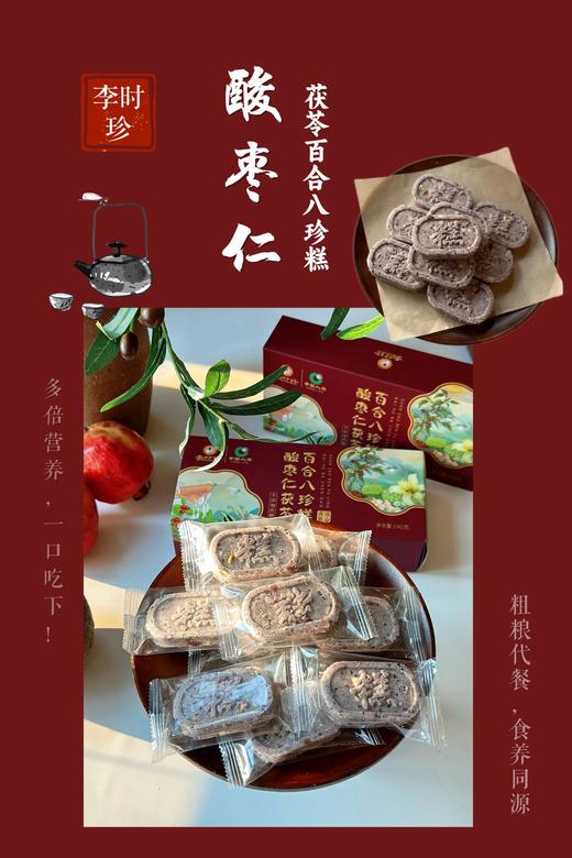 心选丨酸枣仁茯苓百合八珍糕 240g/盒 商品图2