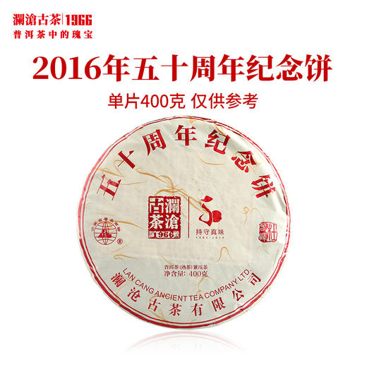 澜沧古茶2016年五十周年纪念饼 景迈曼弄古树熟茶 商品图0
