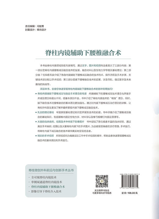 脊柱微创外科前沿与创新手术丛书 脊柱内镜辅助下腰椎融合术 双孔双通道非同轴内镜技术 外科学 北京大学医学出版社9787565930775  商品图2