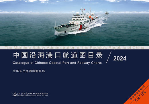 中国沿海港口航道图目录2024 商品图3