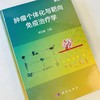 肿瘤个体化与靶向免疫治疗学（第2版） 商品缩略图0