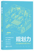 规划力 如何清晰预见成功轨迹 （日）斋藤孝 著 商品缩略图0