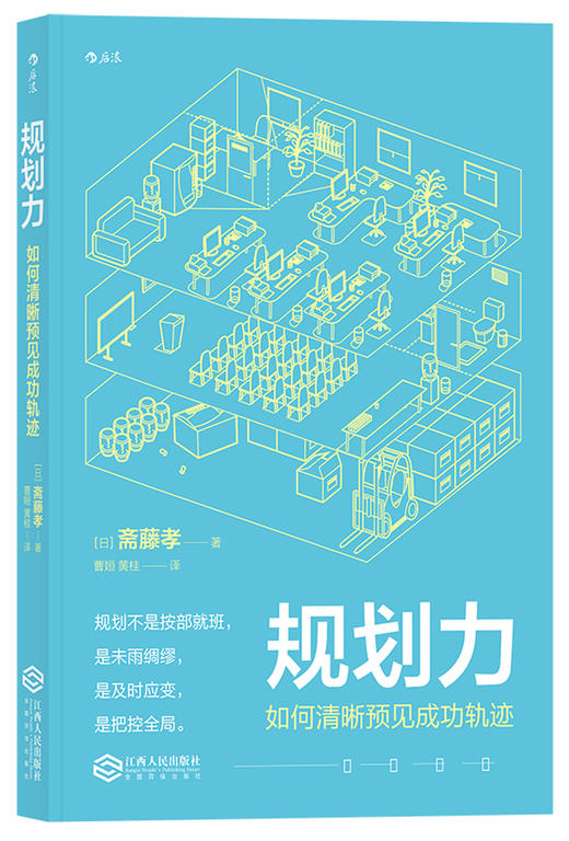 规划力 如何清晰预见成功轨迹 （日）斋藤孝 著 商品图0
