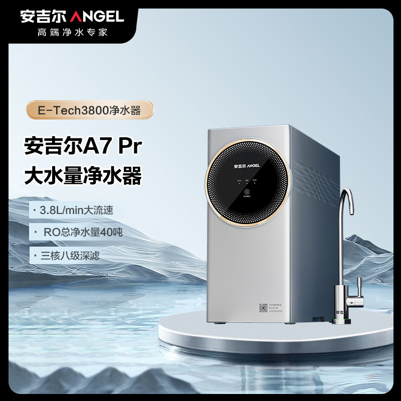 安吉尔E-Tech3800 净水器反渗透RO膜家用直饮