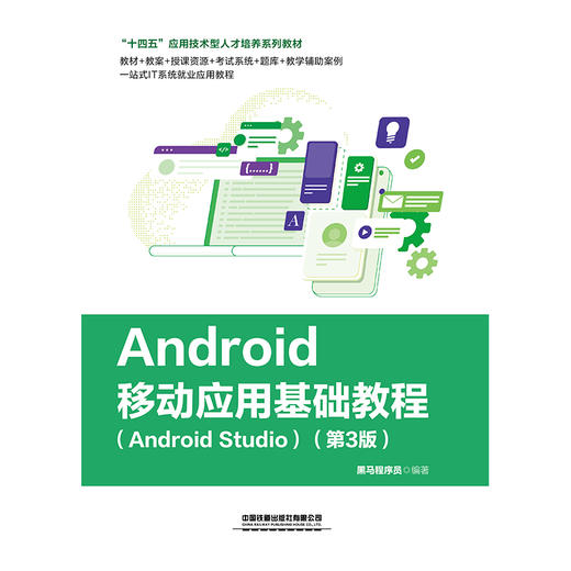 Android移动应用基础教程（Android Studio）（第3版）(黑马程序员) 商品图1