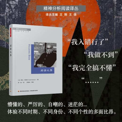 万千心理·阅读比昂【精装大本】(【比】鲁迪·弗莫特 著) 商品图0