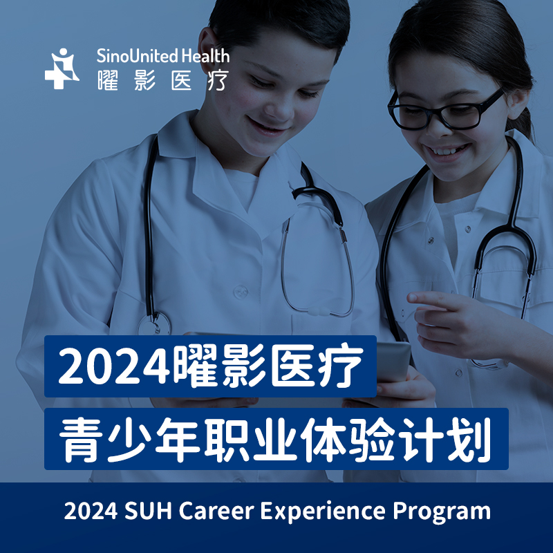曜影医疗 青少年职业体验计划 SinoUnited Health Career Experience Program for Youth