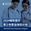 曜影医疗 青少年职业体验计划 SinoUnited Health Career Experience Program for Youth 商品缩略图0