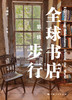 全球书店步行（第三辑） 商品缩略图1