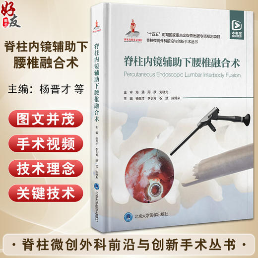 脊柱微创外科前沿与创新手术丛书 脊柱内镜辅助下腰椎融合术 双孔双通道非同轴内镜技术 外科学 北京大学医学出版社9787565930775  商品图0