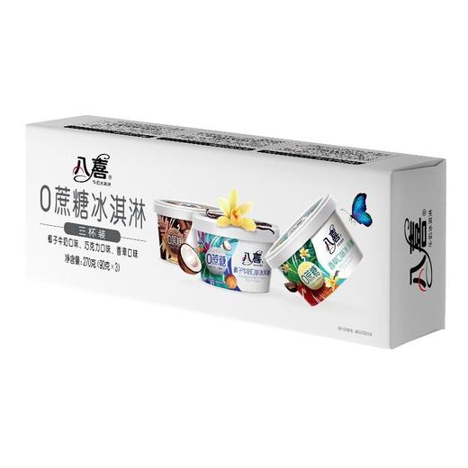 八喜 0蔗糖椰子牛奶+巧克力+香草口味组合装冰淇淋 270g/组 商品图2