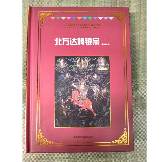 《格萨尔》象岭之战 果岭 百热山羊宗 朗日宝藏 森布肉宗 丹玛青稞宗 木雅黄金宗 商品图1