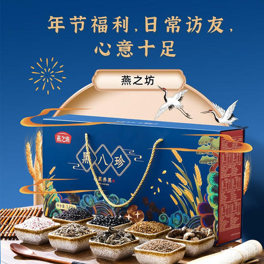 燕之坊节日礼盒黑八珍礼盒黑豆黑米渣黑麦仁黑金谷木耳香菇 黑八珍礼盒 商品图2