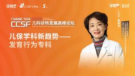 章依文：《儿保学科新趋势——发育行为专科》