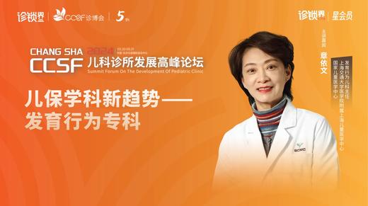 章依文：《儿保学科新趋势——发育行为专科》 商品图0