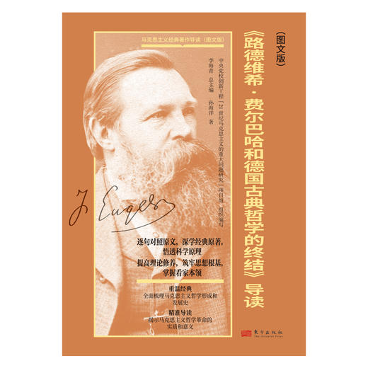 【连岳】《路德维希·费尔巴哈和德国古典哲学的终结》导读（图文版） 商品图2