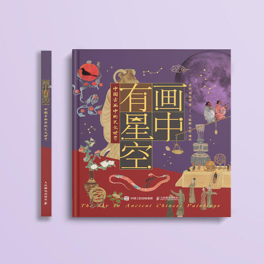 《画中有星空：中国古画中的天文世界》 商品图1