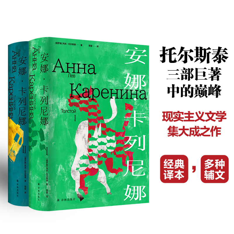 安娜·卡列尼娜  托尔斯泰众生三部曲