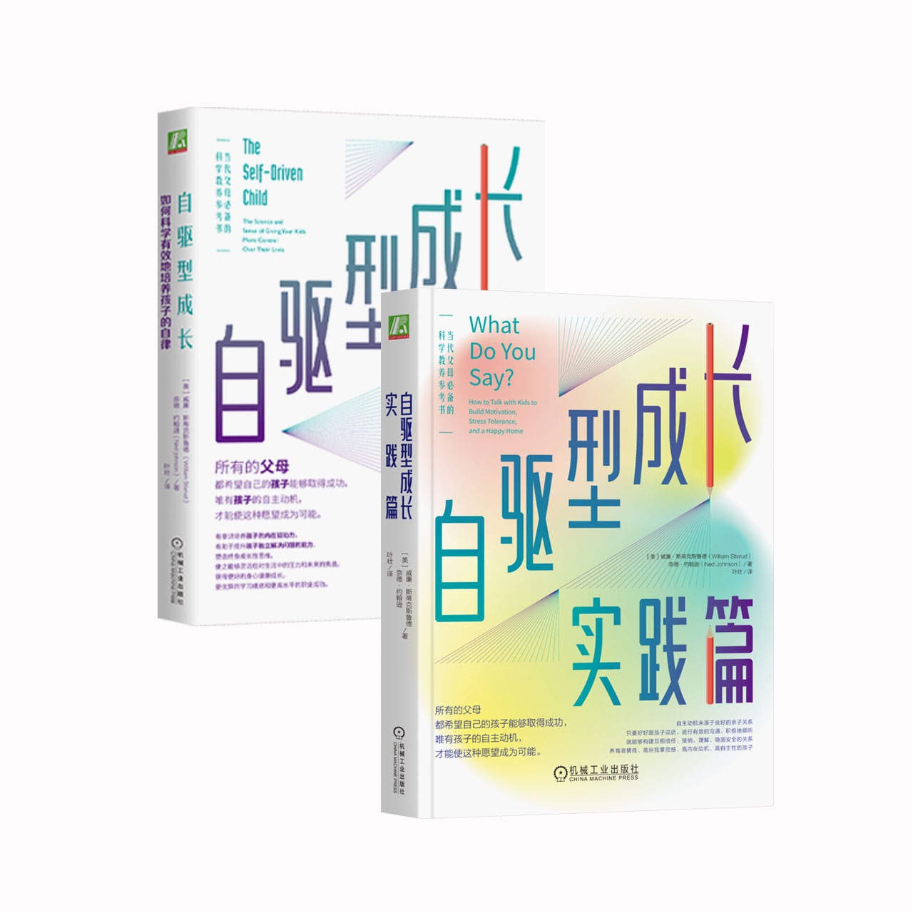 《自驱型成长：如何科学有效地培养孩子的自律》《自驱型成长·实践篇》（全2册）