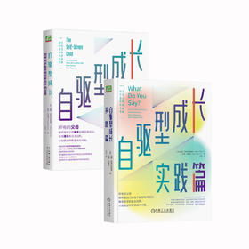 《自驱型成长：如何科学有效地培养孩子的自律》《自驱型成长·实践篇》（全2册）