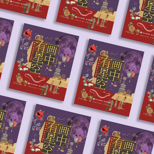 《画中有星空：中国古画中的天文世界》 商品图13