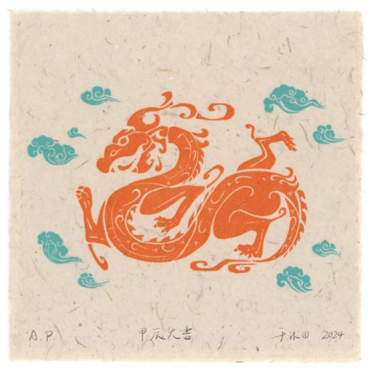 于沐田《甲辰大吉》 商品图0