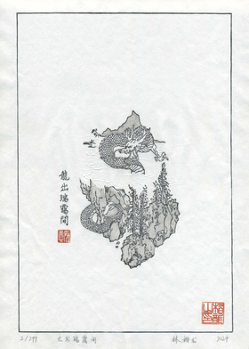 林楷龙《龙出瑞霭间》