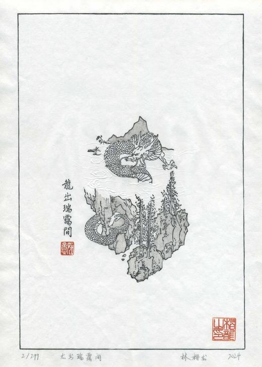 林楷龙《龙出瑞霭间》 商品图0