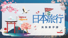东京富士山伊豆东京大学迪士尼  5晚6天亲子游 商品缩略图0