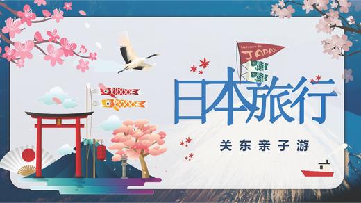 东京富士山伊豆东京大学迪士尼  5晚6天亲子游 商品图0